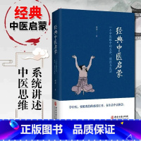 [正版]经典中医启蒙 李辛著 一个中医眼中的生命健康与生活 继儿童健康讲记之后谈中医健康观念的力作 中医启蒙入门书