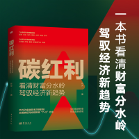 正版新书]碳红利 看清财富分水岭,驾驭经济新趋势!林安9787520