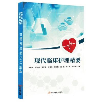 正版新书]现代临床护理精要编者:金栋栋//葛艳玲//李爱梅//张雪