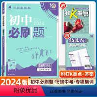 道德与法治 八年级上 [正版]2024新版 初中必刷题八年级上册道德与法治 人教版RJ初中8八年级上册政治同步训练习册试