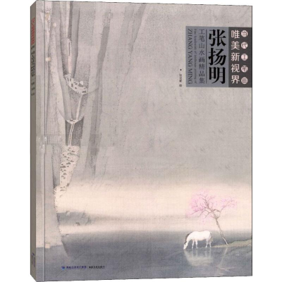 [M]张扬明工笔山水画精品集-9787539338682