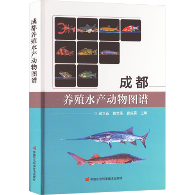 [M]成都养殖水产动物图谱-9787511666338