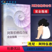 [正版]阿斯伯格综合征完全指南(英)托尼·阿特伍德 孤独症自闭症儿童行为 语言智力情绪 沟通 障碍 特殊教育心理学书籍
