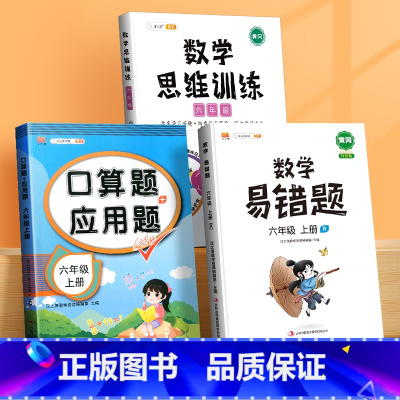 口算应用题+数学思维+数学易错题(3本) 六年级下 [正版]六年级上册口算题卡应用题计算题下册强化训练人教版同步练习簿小