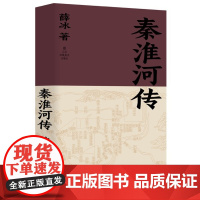 秦淮河传 薛冰 历史文化 南京古城