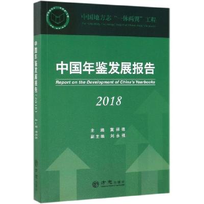 正版新书]中国年鉴发展报告(2018)冀祥德9787514434613