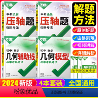 [4本]压轴题几何+函数+几何模型+几何辅助线 初中通用 [正版]2024压轴题物理化学数学几何函数初一二初三七年级八年