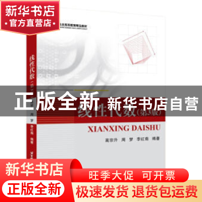 正版 线性代数 高宗升,周梦,李红裔编著 北京航空航天大学出版