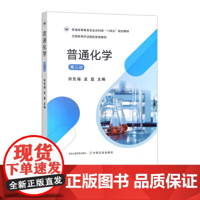 普通化学(第三版) 31820-5 郑先福 孟磊 2024.02