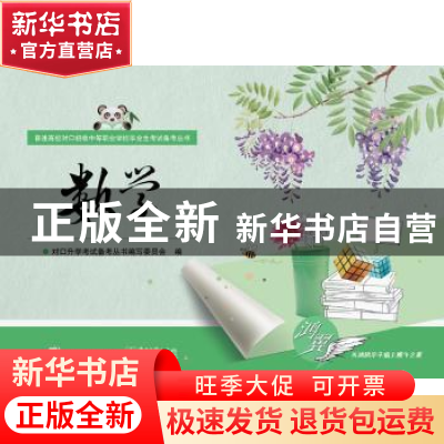 正版 数学 对口升学考试备考丛书编写委员会编 电子工业出版社 97