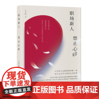 职场新人 禁止心碎 职场实战课 社会生存指南 王宇昆著