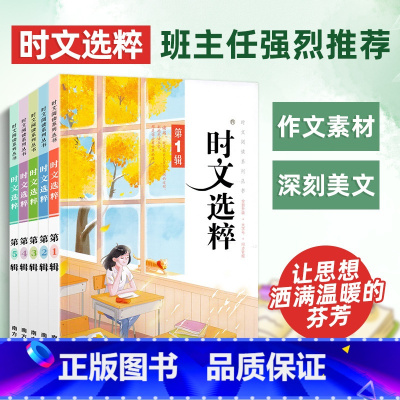 时文选粹1-5辑 [正版]2024时文选粹1-5辑共五本 时文阅读初中版时文选萃初中作文素材课外阅读语文必读高中满分作文