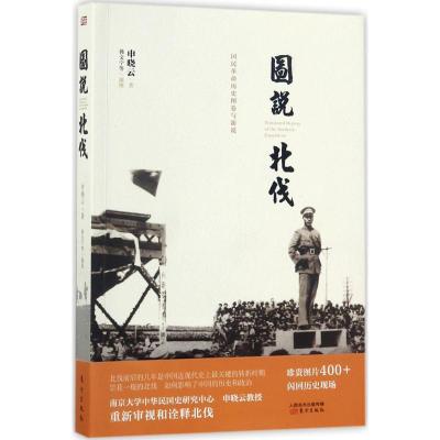 正版新书]图说北伐申晓云9787506090728