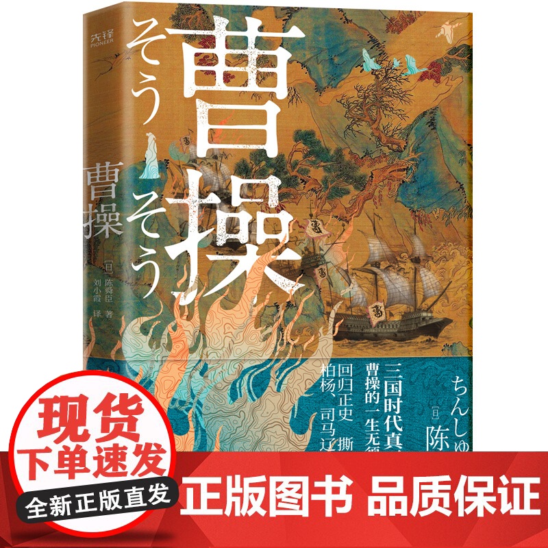 曹操 陈舜臣 重新认识立体复杂无法定义曹操 三国时代真正主角 读懂曹操便读懂了三国历史 叙事历史小说类书籍
