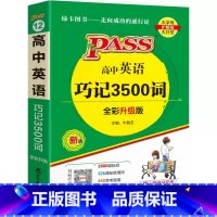 全国通用 英语 [正版]2024新版高中英语巧记3500词 高中英语单词 高考英语词汇大全 高中英语词汇 高中高考英语3