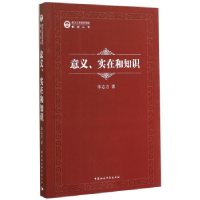 正版新书]意义实在和知识朱志方9787516143612
