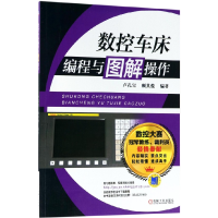 音像数控车床编程与图解操作编者:卢孔宝//顾其俊