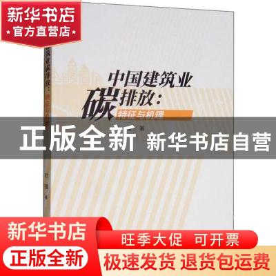 正版 中国建筑业碳排放:特征与机理 杜强 经济科学出版社 9787521