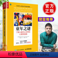 [正版]樊登书籍 童年之谜 了解儿童内心世界的心理学指南 罗尼·索兰亲子关系原生家庭教育童年创伤教学书心理学书心理治疗