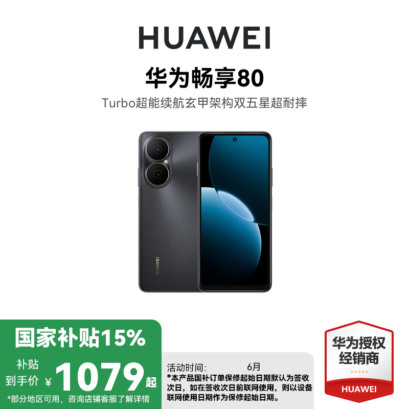 [国家补贴15%]华为畅享80 8GB 256GB 曜金黑 新品手机40W Turbo超能续航玄甲架构双五星超耐摔华为 鸿蒙手机