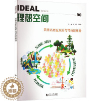 [醉染正版]正版理想空间:90:No.89:风景名胜区规划与可持续旅游:Scenic area sustainable9