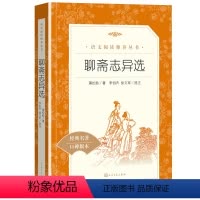 [正版]聊斋志异选 九年级上册中学生统编版语文经典名著阅读丛书 9年级上册中学生课外阅读