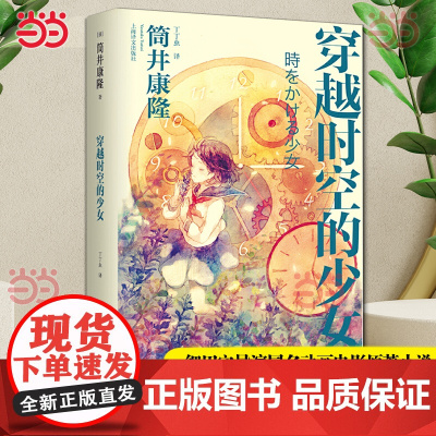 穿越时空的少女 筒井康隆著 丁丁虫译 日本科幻经典穿越小说鼻祖 细田守导演同名动画电影原著小说 外国青春文学言情小说书