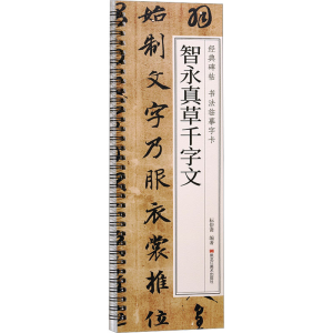 醉染图书智永真草千字文9787559396501