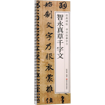 醉染图书智永真草千字文9787559396501