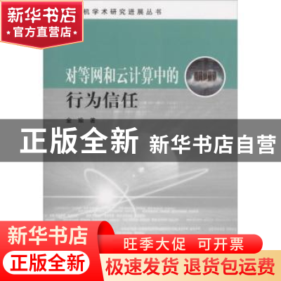 正版 对等网和云计算中的行为信任 金瑜著 科学出版社 9787030484