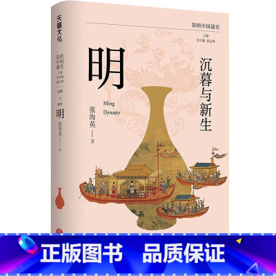 沉暮与新生:明 [正版]全6册简明中国通史 讲述中国历史的演变规律 魏晋南北朝隋唐朝宋朝元朝明朝清朝等 历史发展进程 传