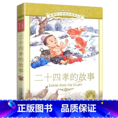 二十四孝的故事 [正版]4本28元小学生感恩故事书籍彩绘注音版儿童学会担当阅读经典中国古代名人传记大全父母家人课外阅读图