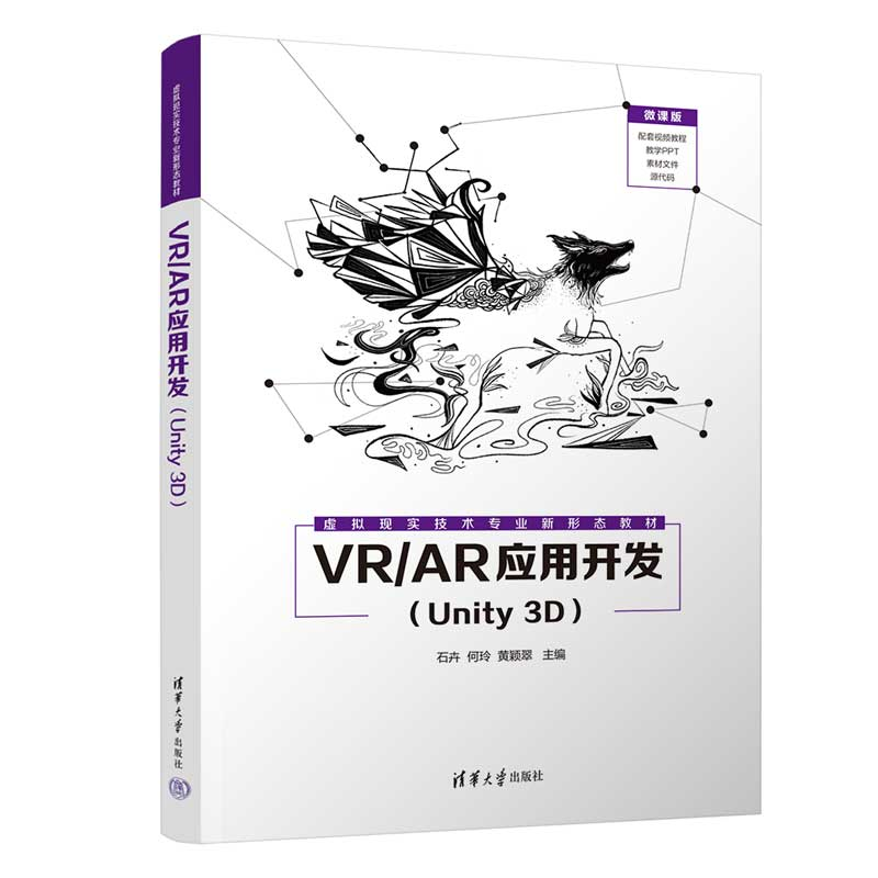 正版新书]VR/AR应用开发(Unity 3D)石卉 何玲 黄颖翠978730260