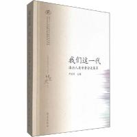 正版新书]我们这一代 滇云人类学者访谈集萃尹绍亭9787507759556