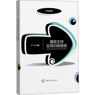 播音主持实用训练教程