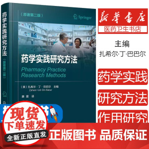 药学实践研究方法 原著第二版 多维度阐述药学实践研究中的技能 药学实践的定量 定性 作用研究 为药师设计的药学实践研究参