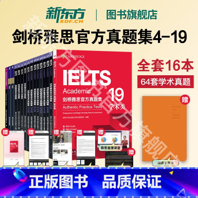 [真题全套16册]剑4-19真题(学术类)[强烈推荐] [正版] 剑桥雅思真题4-19学术A类(全套16本) 剑雅19真
