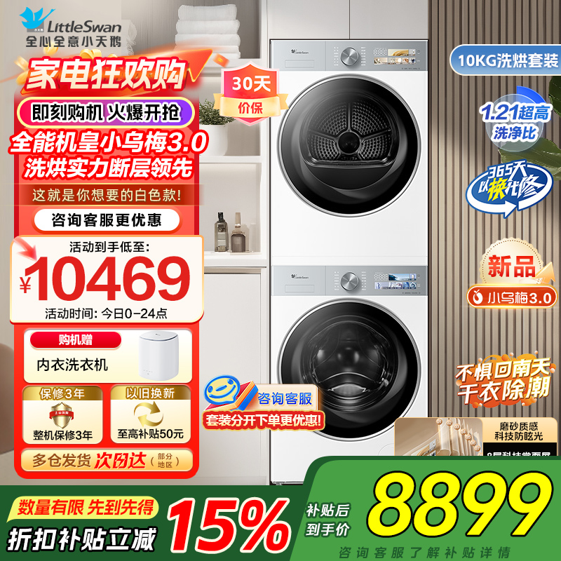 小天鹅10KG滚筒洗衣机+热泵烘干机纯平全嵌洗烘套装小乌梅3.0奶油白 TG10VE40W+TH10VE40W