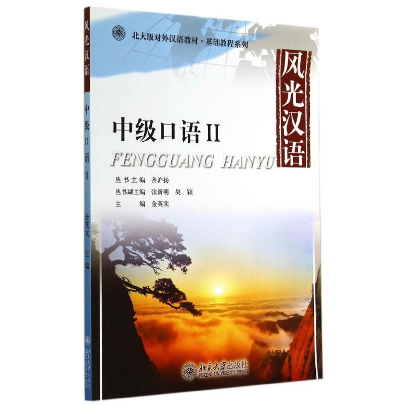 [M]风光汉语中级口语II/金英实-9787301245057