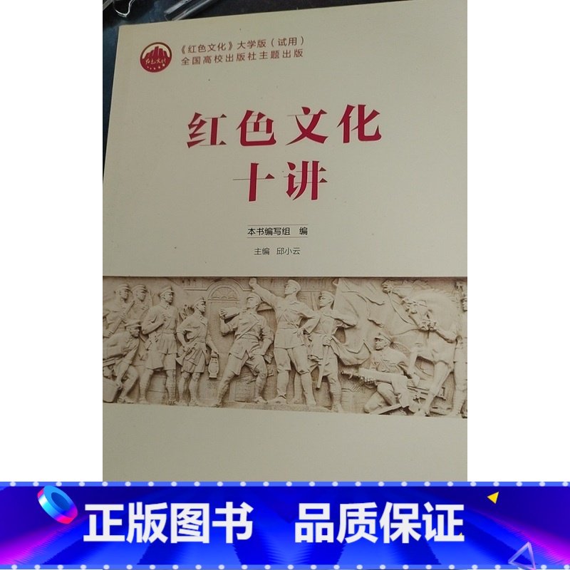 [正版]红色文化十讲邱小云江西高校出版社9787549380640