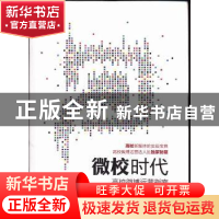 正版 微校时代:高校微博运营指南 潘鸿雁主编 天津人民出版社 978