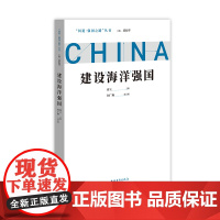 2022新书 问道·强国之路丛书建设海洋强国 董振华主编 新时代建设海洋经济发达海洋科技先进发展前景中国青年出版社978