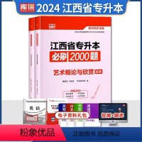 [艺术概论]必刷题 江西省 [正版]库课2024江西专升本必刷2000题专升本复习资料江西省专升本英语政治计算机基础管理