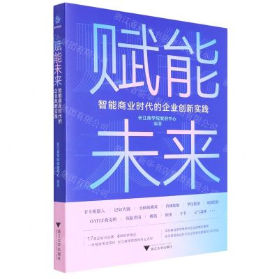 [N]赋能未来(智能商业时代的企业创新实践)-9787308231039