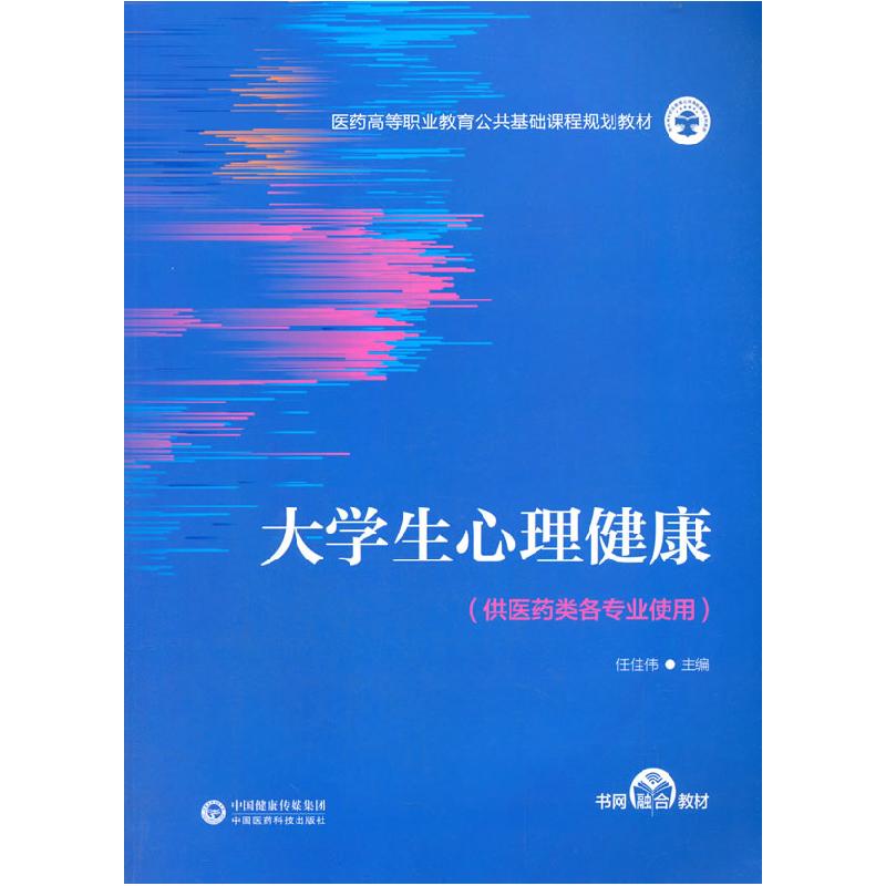 正版新书]大学生心理健康任佳伟9787521421507