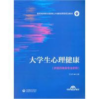 正版新书]大学生心理健康任佳伟9787521421507