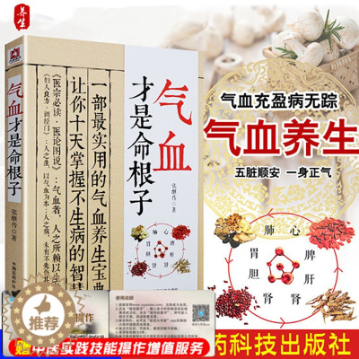 [醉染正版]正版气血才是命根子 张继传著 不生病的活法 经典中医养生系列调经养颜滋补气血美容养颜 预防百病 附人体常用穴
