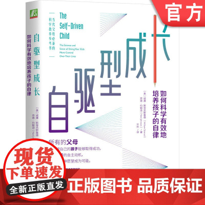 正版 自驱型成长如何科学有效培养孩子的自律 威廉 斯蒂克斯鲁德 樊登 正面管教 父母 语言 玩具
