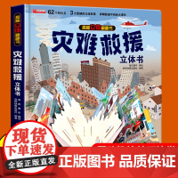 灾难救援立体书儿童3d立体书揭秘系列翻翻书幼儿绘本故事书3-6岁适合8-10-12岁以上书籍科普百科读物宝宝益智游戏玩具