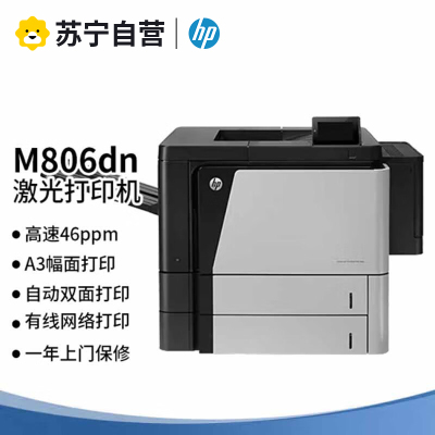 惠普(HP) M806dn A3幅面黑白企业级激光高速打印机 自动双面打印 有线网络连接商用企业办公打印机